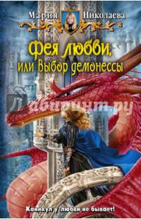 Фея любви, или Выбор демонессы: фант. роман. Николаева М. С