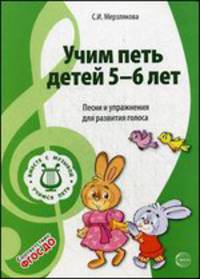 ВМЕСТЕ С МУЗЫКОЙ. Учим петь детей 5—6 лет. Песни и упражнения для развития голоса. ФГОС ДО
