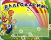 Стенд "Благодарим. Белка" (с карманом А5)