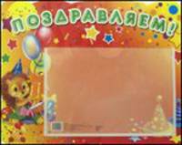 Стенд "Поздравляем. Ежик" (с карманом А5)