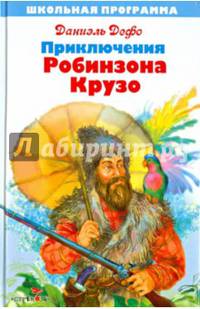 Жизнь и удивительные приключения Робинзона Крузо, моряка из Йорка