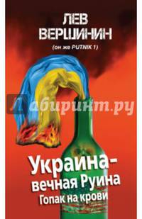 Украина – вечная Руина