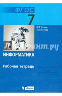 Информатика. 7 класс. Рабочая тетрадь. ФГОС