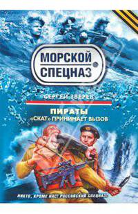 Пираты: &quot;Скат&quot; принимает вызов: роман