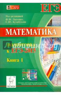 Математика. Подготовка к ЕГЭ-2015. Учебно-методическое пособие. Книга 1