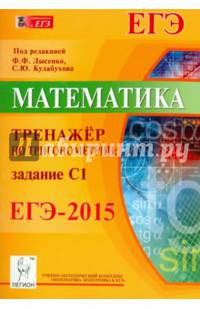 Математика. ЕГЭ-2015. Тренажёр по тригонометрии: задание С1. Новинка!