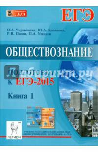Обществознание. Подготовка к ЕГЭ-2015. Книга 1. Новинка!