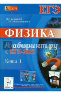 Физика. Подготовка к ЕГЭ-2015. Книга 1. Новинка!