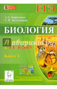 Биология. Подготовка к ЕГЭ-2015. Книга 1.