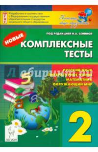 Новые комплексные тесты. Русский язык, литературное чтение, математика, окружающий мир. 2 класс. Новинка!