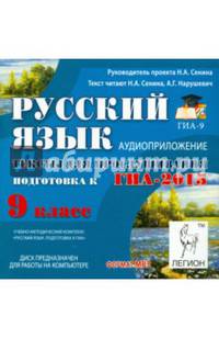 ГИА-2015. Русский язык. 9 класс. Тексты для прослушивания (аудиокурс MP3)