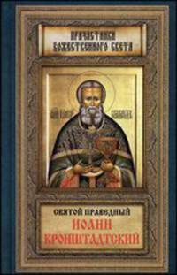 Святой праведный Иоанн Кронштадтский
