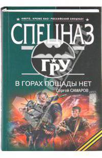 В горах пощады нет: роман