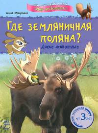 Где земляничная поляна? Дикие животные. Для малышей от 3 лет