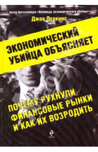 Экономический убийца объясняет, почему рухнули финансовые рынки, и как их возродить