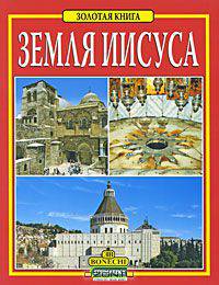 Земля Иисуса. Золотая книга