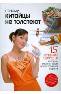 Почему китайцы не толстеют