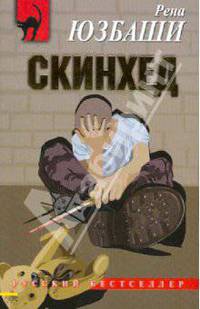 Скинхед