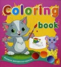 Coloring book. Веселые зверята. Книжка-раскраска + краска