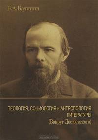 Теология, социология и антропология литературы. (Вокруг Достоевского)