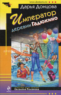 Император деревни Гадюкино