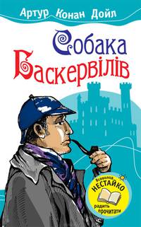 Собака Баскервілів
