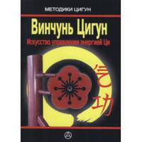 Винчунь Цигун. Искусство управления энергией Ци. Практическое руководство