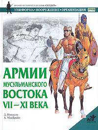 Армии мусульманского Востока. VII-XI века