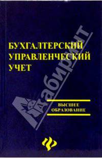 Бухгалтерский управленческий учет