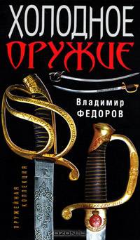 Холодное оружие