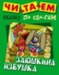 Читем сказку по слогам. Заюшкина избушка. Русская народная сказка
