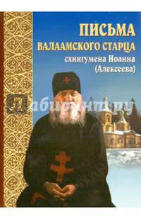Письма Валаамского старца схиигумена Иоанна (Алексеева)