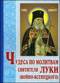 Чудеса по молитвам святителя Луки (Войно-Ясенецкого). 2-е изд