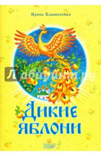 Дикие яблони