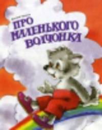 Про маленького волчонка / Д. Харченко; Художник Е. Карпович. - ил. - (Метелица).