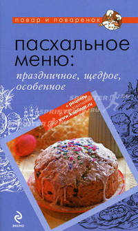 Пасхальное меню: праздничное, щедрое, особенное