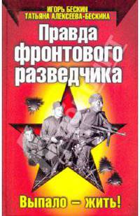 Правда фронтового разведчика