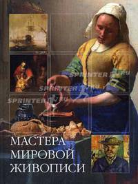 Мастера мировой живописи