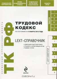 LEXT-справочник. Трудовой кодекс РФ по сост. на 10 марта 2010 г.