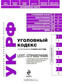 LEXT-справочник. Уголовный кодекс РФ по сост. на 10 марта 2010 г.