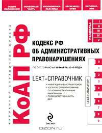 LEXT-справочник. Кодекс РФ об административных правонарушениях по сост. на 10 марта 2010 г.