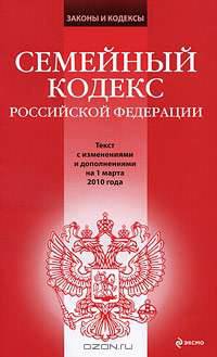 Семейный кодекс РФ: текст с изм. и доп. на 1 марта 2010 г.