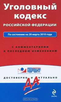 Уголовный кодекс РФ: по сост. на 20 марта 2010 г.: с коммент. к последним изменениям