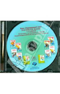 Курс "Окружающий мир" в системе Л.В. Занкова. 1-4 класс (CD)