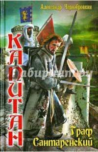 Вечный капитан. Граф Сантаренский