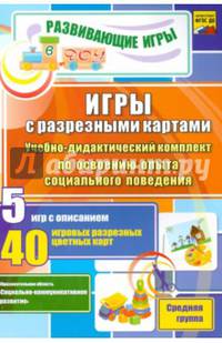 Игры с разрезными картами. Учебно-дидактический комплект по освоению социального поведения. ФГОС ДО