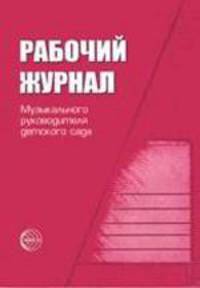 Рабочий журнал музыкального руководителя детского сада