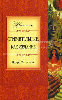 Стремительный, как желание