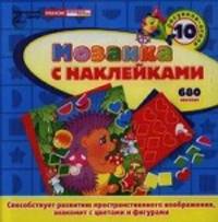Мозаика с наклейками ЕЖИК (10 рисунков-основ, 680 наклеек)