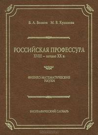 Российская профессура. VIII - начало XX в. Физико-математические науки. Биографический словарь